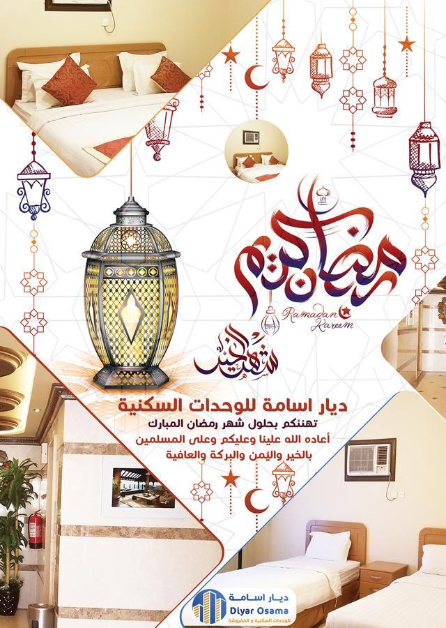 ديار اسامة للوحدات السكنية المفروشة
